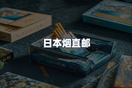 日本烟直邮